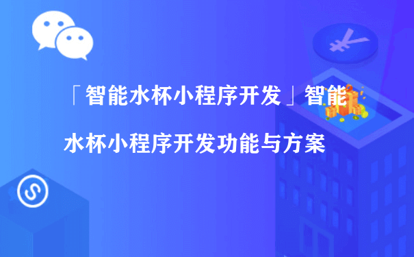 智能水杯小程序的开发有什么作用呢？（小程序代运营费用）