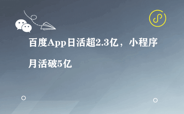 百度App日活超2.3亿，小程序月活破5亿（商城小程序代运营）