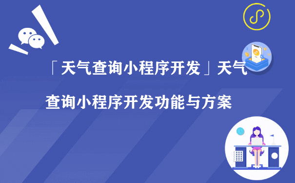 天气查询小程序开发功能与方案（微信小程序代运营模式）