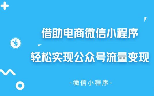 小程序开发好后如何快速增长粉丝流量，实现精准变现！图片1