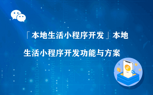 本地生活小程序开发功能和价值有哪些？（小程序 运营方案）