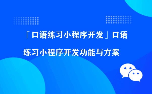 口语练习小程序开发功能和价值（小程序商城运营）