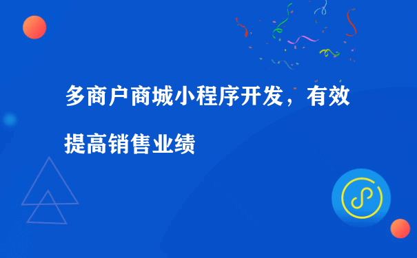 多商户商城小程序开发，有效提高销售业绩（微信小程序如何推广运营）