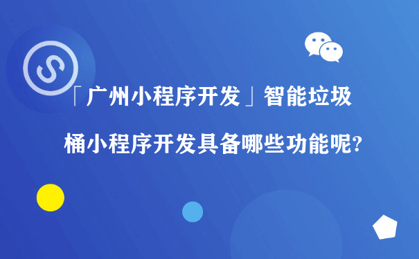 智能垃圾桶小程序开发具备哪些功能呢?（微信小程序如何推广运营）