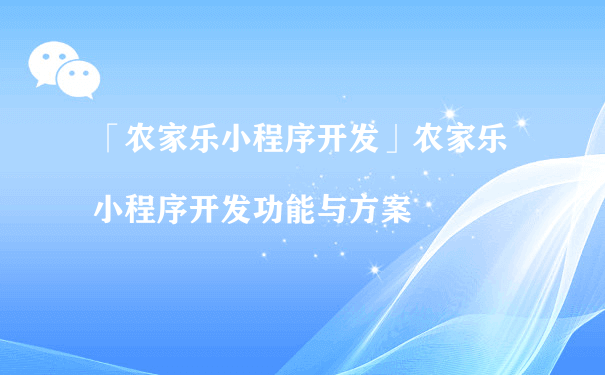 「农家乐小程序开发」功能与方案（运营一个小程序）