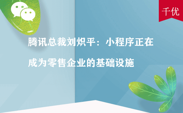 腾讯总裁刘炽平：小程序正在成为零售企业的基础设施（盐城小程序运营）