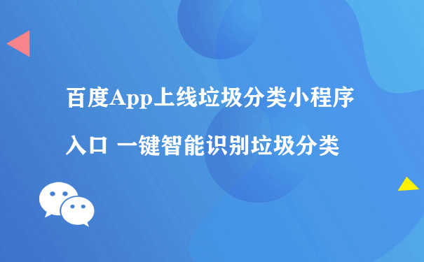 百度App上线垃圾分类小程序入口 一键智能识别垃圾分类（关于小程序的运营）