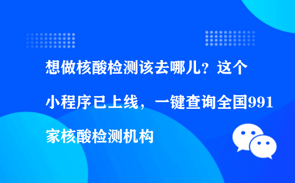 想做核酸检测该去哪儿？一键查询全国991家核酸检测机构（小程序运营及推广）