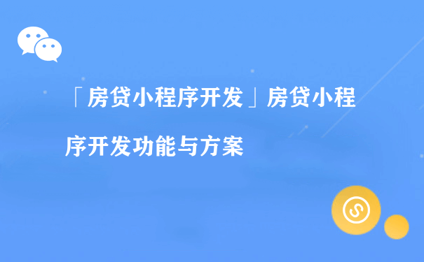 房贷小程序开发功能与方案（什么是小程序运营）