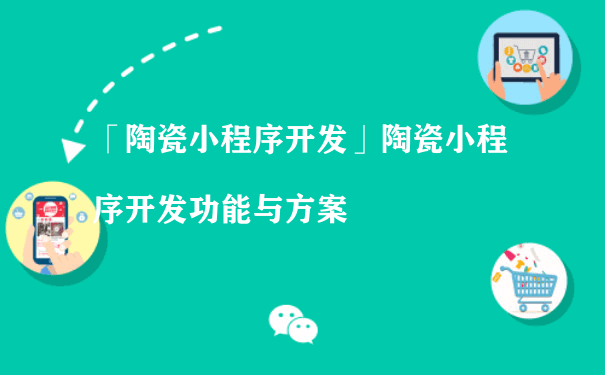 陶瓷小程序开发功能与方案（微信小程序平台运营）