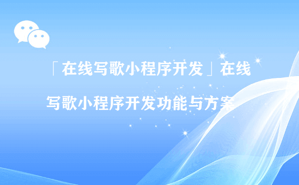 在线写歌小程序开发功能与方案（小程序商城如何运营）