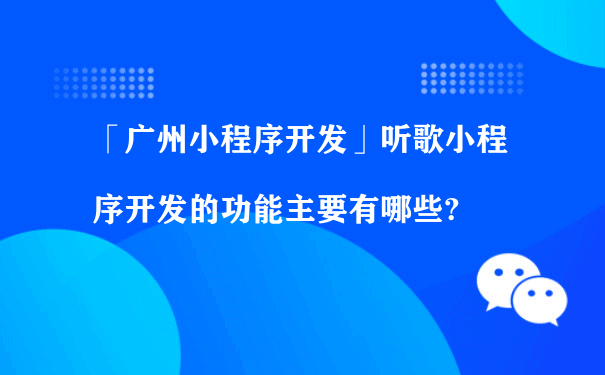 听歌小程序开发的功能主要有哪些?（小程序运营培训）