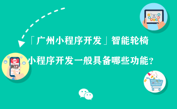 智能轮椅小程序开发一般具备哪些功能？（推广运营小程序运行）