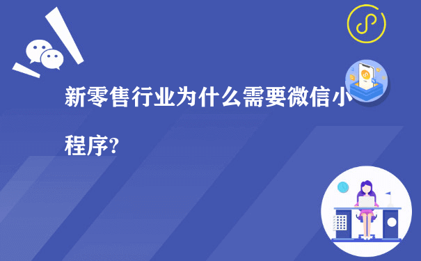 新零售行业为什么需要微信小程序?（微信小程序运营）