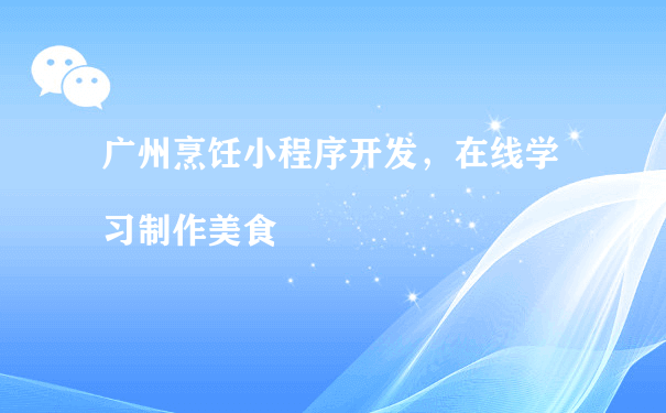 广州烹饪小程序开发，在线学习制作美食（小程序运营方案）