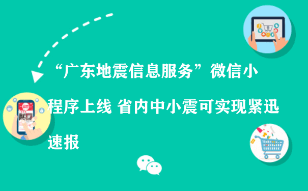 “广东地震信息服务”微信小程序上线 省内中小震可实现紧迅速报（微信小程序平台运营）