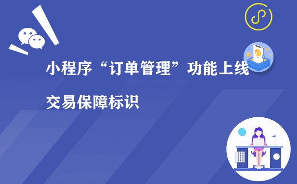 小程序“订单管理”功能上线交易保障标识（小程序运营计划书）