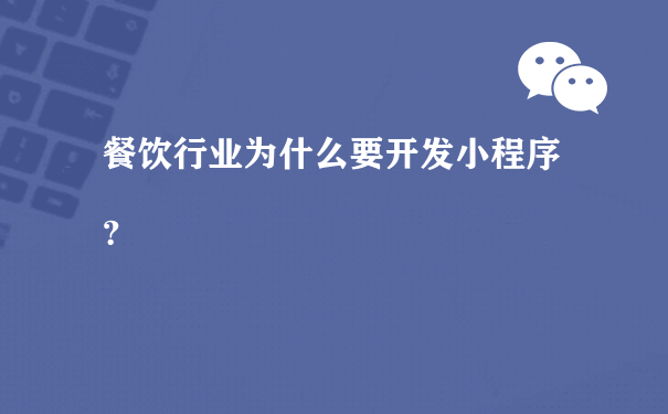 餐饮行业为什么要开发小程序？（小程序运营 招聘）