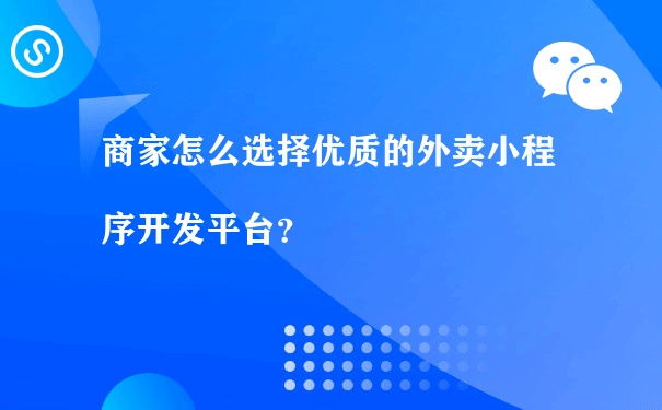 商家怎么选择优质的外卖小程序开发平台？（小程序运营计划书）