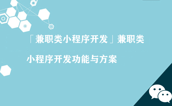 兼职类小程序开发功能与方案（小程序如何运营）