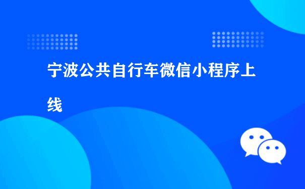 宁波公共自行车微信小程序上线（小程序怎样运营）