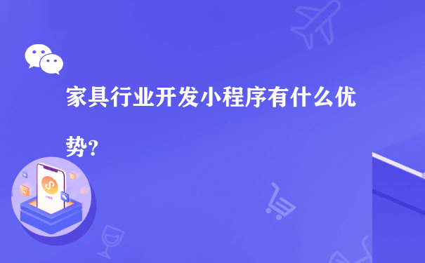 家具行业开发小程序有什么优势？（小程序运营 招聘）