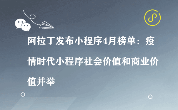 小程序4月榜单，疫情时代小程序社会价值和商业价值并举（运营小程序商城）