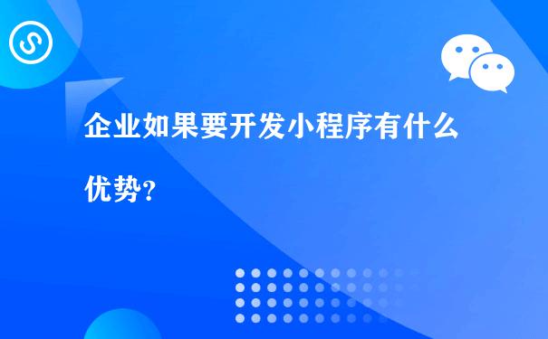 企业如果要开发小程序有什么优势？（小程序运营手段）