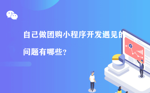 自己做团购小程序开发遇见的问题有哪些？（小程序怎样运营）