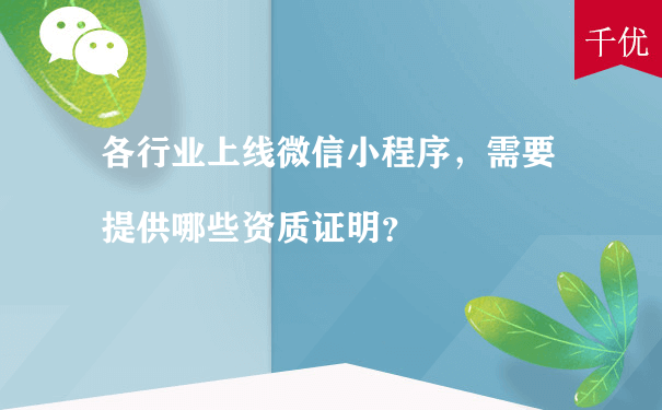 各行业上线微信小程序，需要提供哪些资质证明？（小程序该怎么运营）