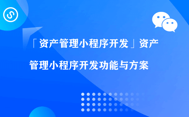 资产管理小程序开发功能与方案（小程序私域流量运营）