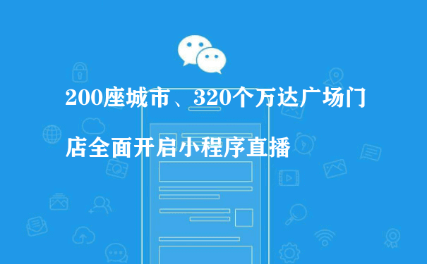 200座城市、320个万达广场门店全面开启小程序直播（电商小程序运营方案）