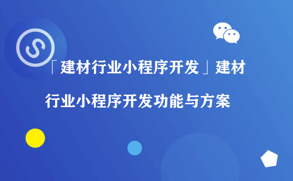 建材行业小程序开发功能与方案（小程序推广运营方案）