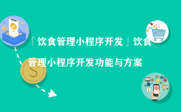 饮食管理小程序开发功能与方案（公众号小程序运营）