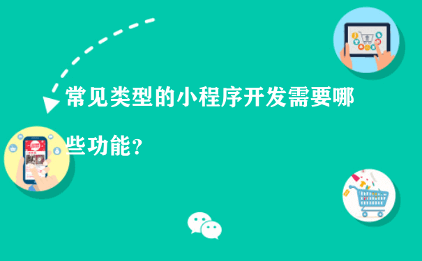 常见类型的小程序开发需要哪些功能？（小程序运营课程）