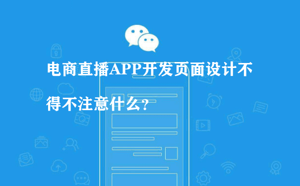 电商直播APP开发页面设计不得不注意什么？（小程序运营主要做什么）