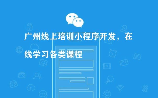 广州线上培训小程序开发，在线学习各类课程（重庆微信小程序运营）