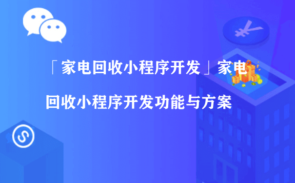 家电回收小程序开发功能与方案（小程序营运及推广）