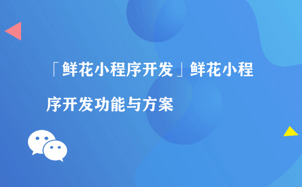 鲜花小程序开发功能与方案（小程序商城代运营）