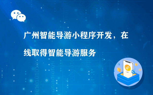 广州智能导游小程序开发，在线取得智能导游服务（小程序推广运营方案）