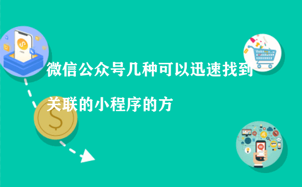 微信公众号几种可以迅速找到关联的小程序的方法（小程序怎么运营推广）