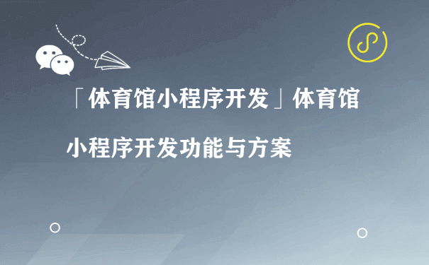 体育馆小程序开发功能与方案（如何运营推广小程序）