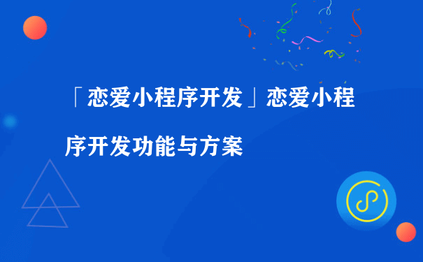 恋爱小程序开发功能与方案（微信小程序运营商）