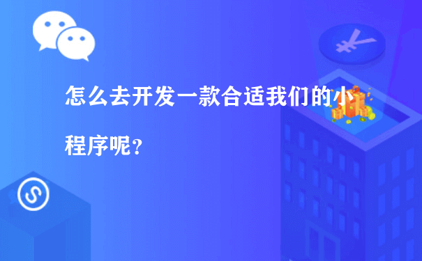 怎么去开发一款合适我们的小程序呢？（广州小程序运营）