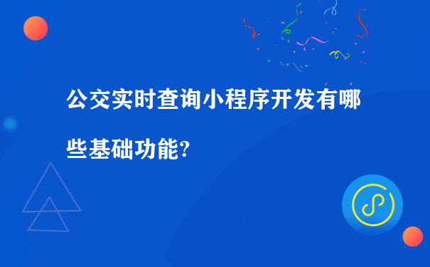 公交实时查询小程序开发有哪些基础功能?（小程序运营如何）