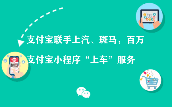 支付宝联手上汽、斑马，百万支付宝小程序“上车”服务（微信小程序运营推广）