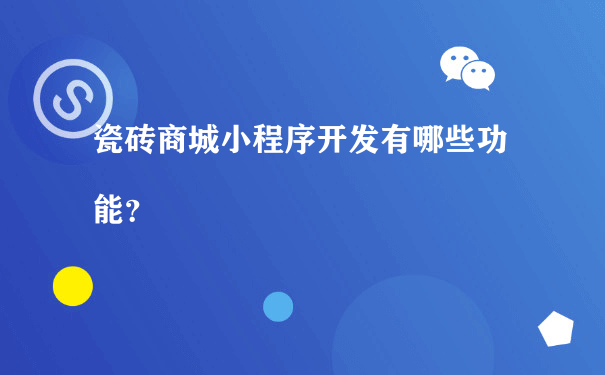 瓷砖商城小程序开发有哪些功能？（小程序运营数据）