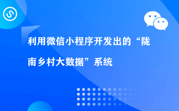 利用微信小程序开发出的“陇南乡村大数据”系统（小程序微商城运营）