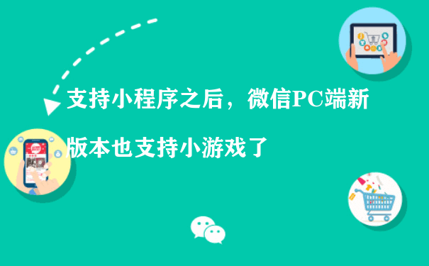 支持小程序之后，微信PC端新版本也支持小游戏了（商城小程序怎么运营）