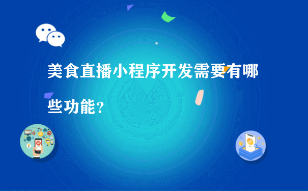 美食直播小程序开发需要有哪些功能？（小程序运营平台）